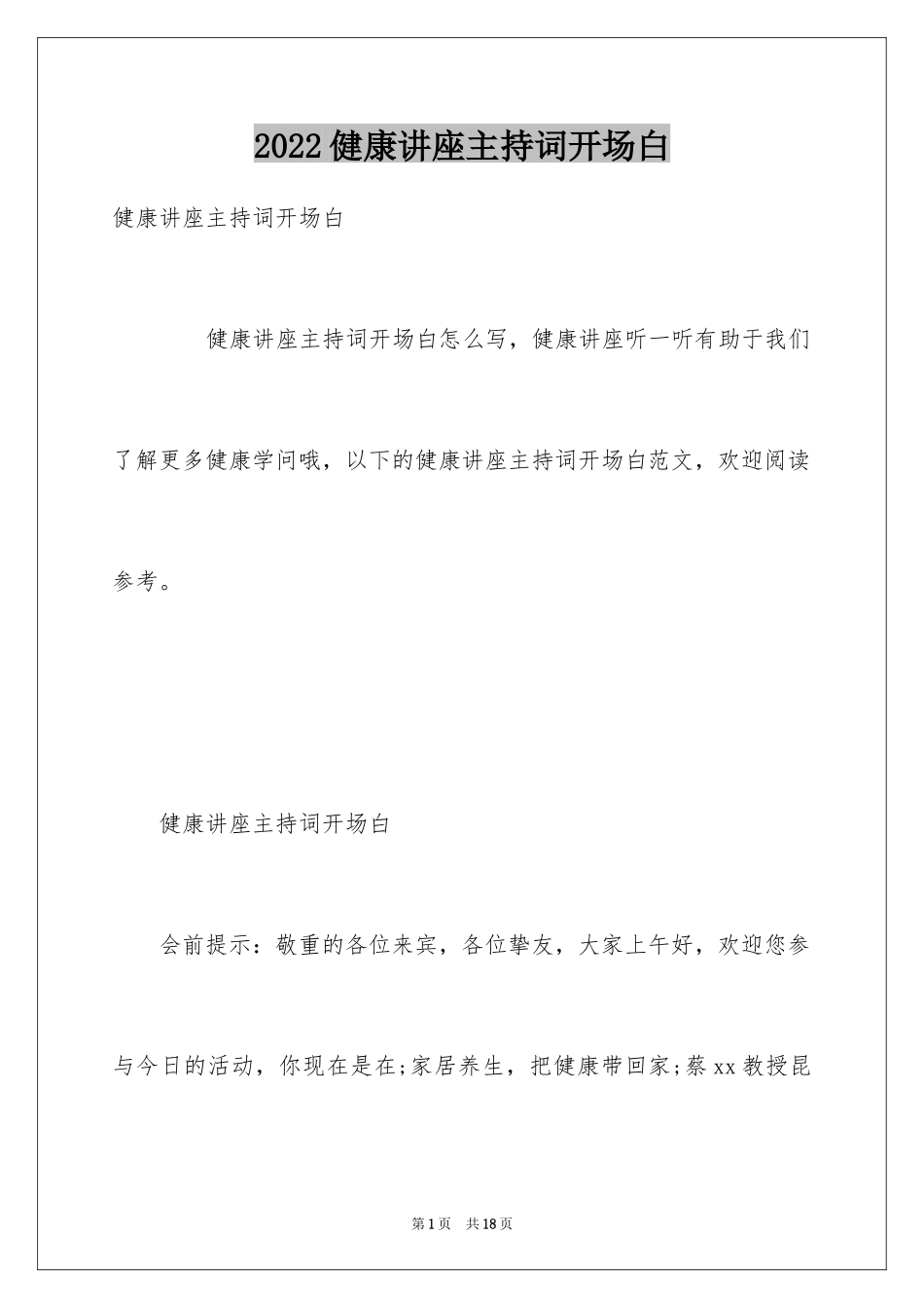 2024健康讲座主持词开场白_第1页
