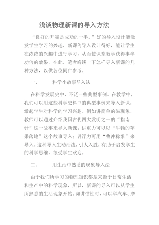 浅谈物理新课的导入方法