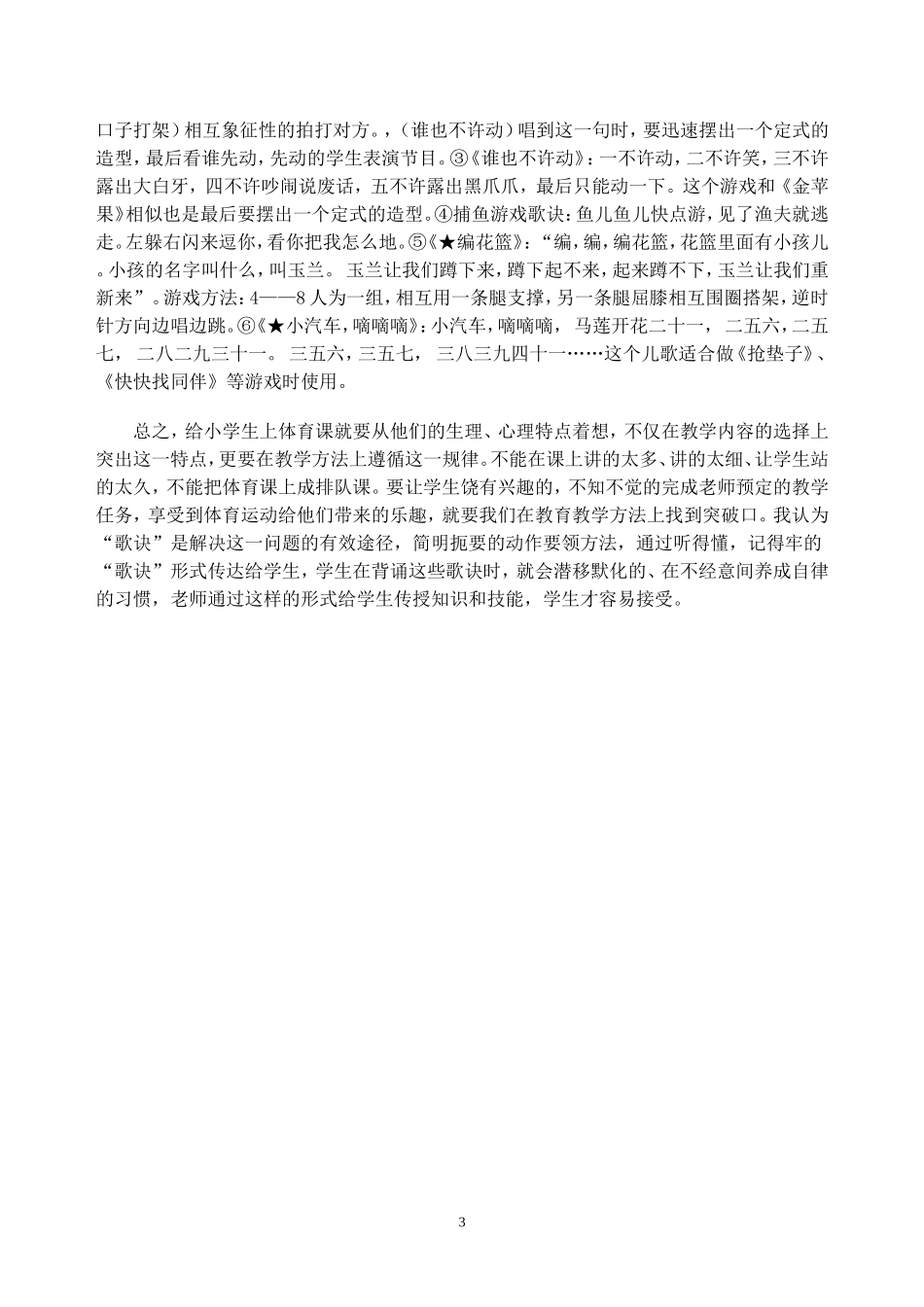在小学体育课中巧用歌诀好处多_第3页