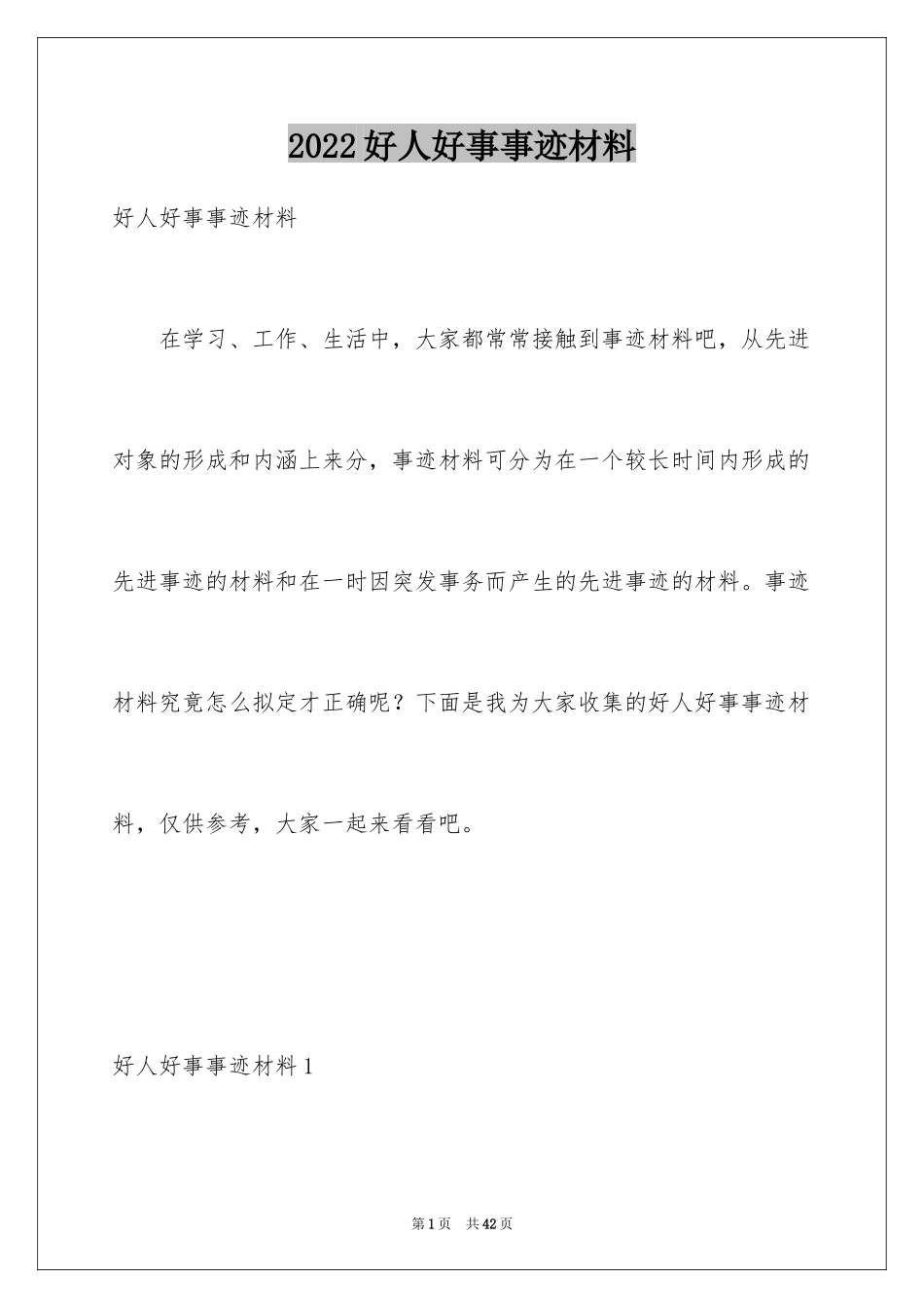 2024好人好事事迹材料_2_第1页