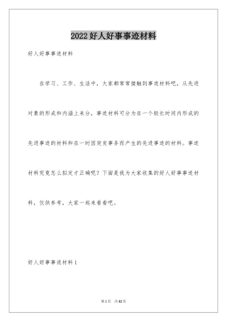 2024好人好事事迹材料_2