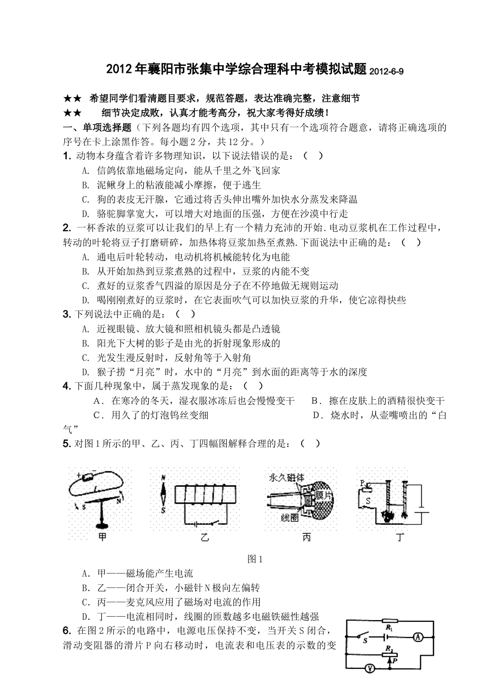 2012年6月张中综合理科模拟试题_第1页