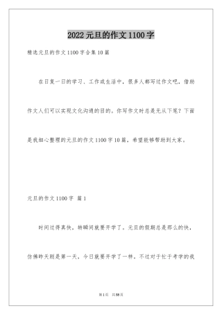 2024元旦的作文1100字