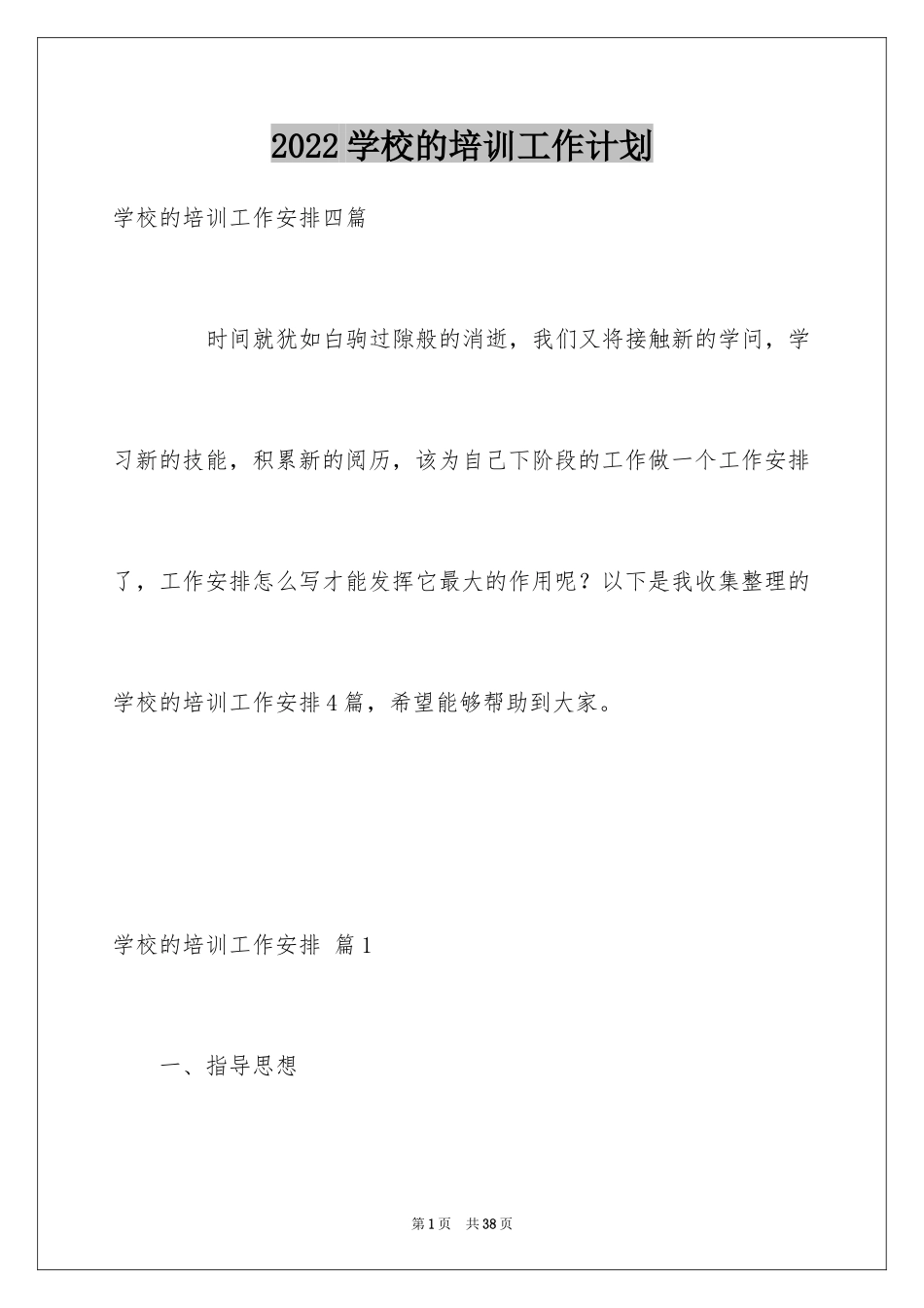 2024学校的培训工作计划_33_第1页