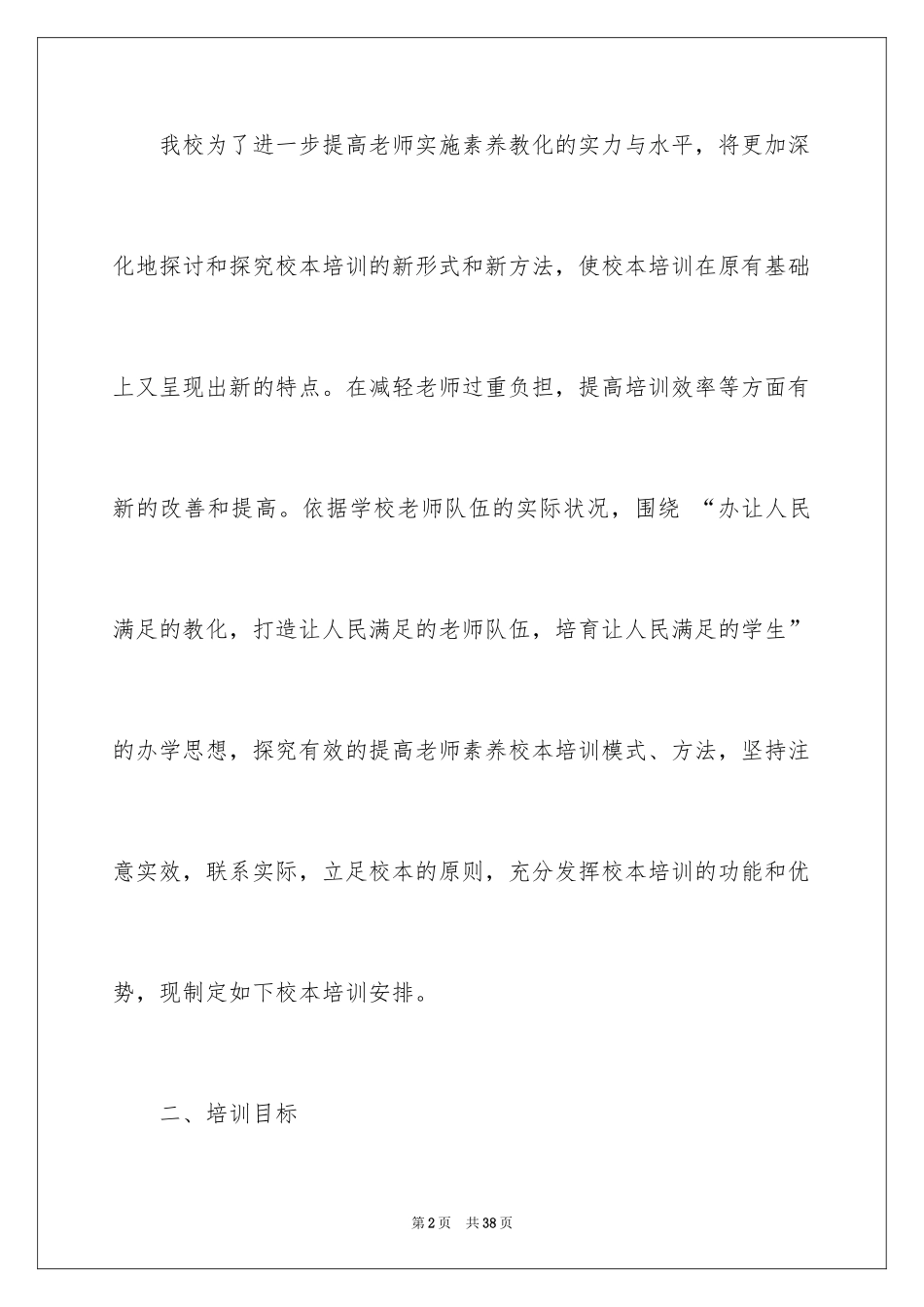 2024学校的培训工作计划_33_第2页