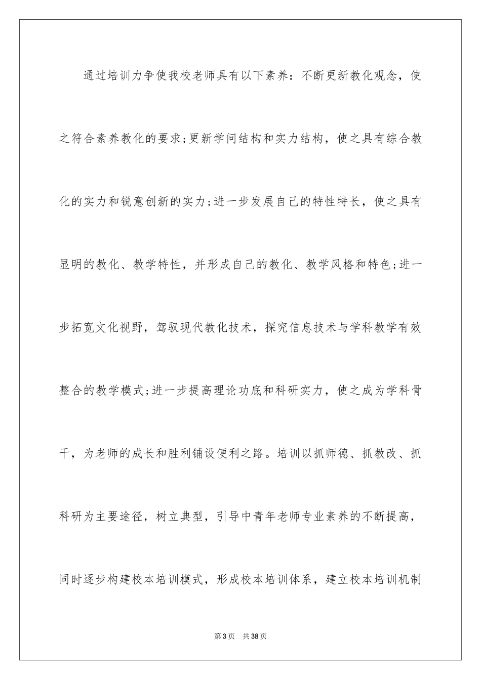 2024学校的培训工作计划_33_第3页