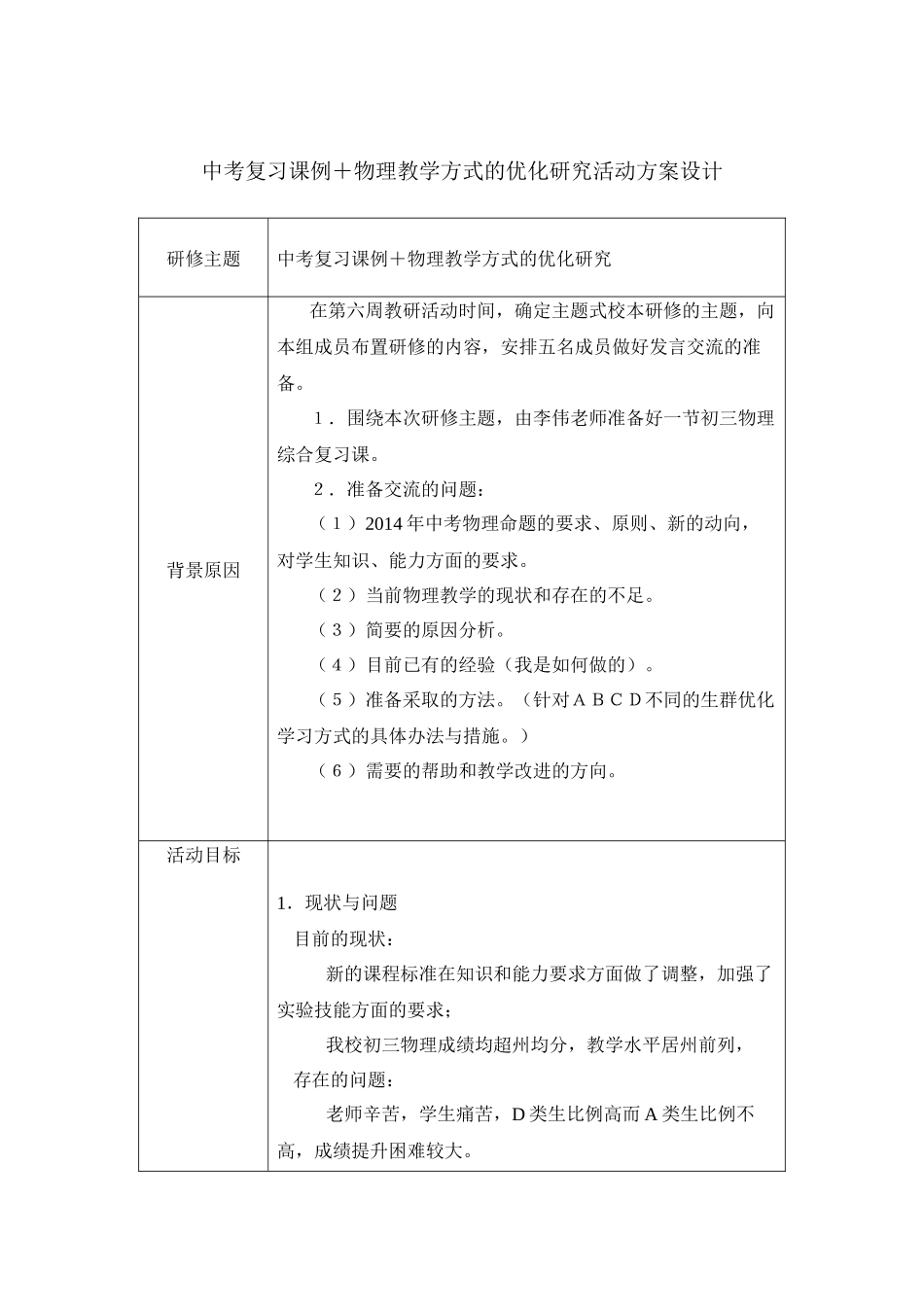 中考复习课例＋物理教学方式的优化研究活动方案设计_第1页