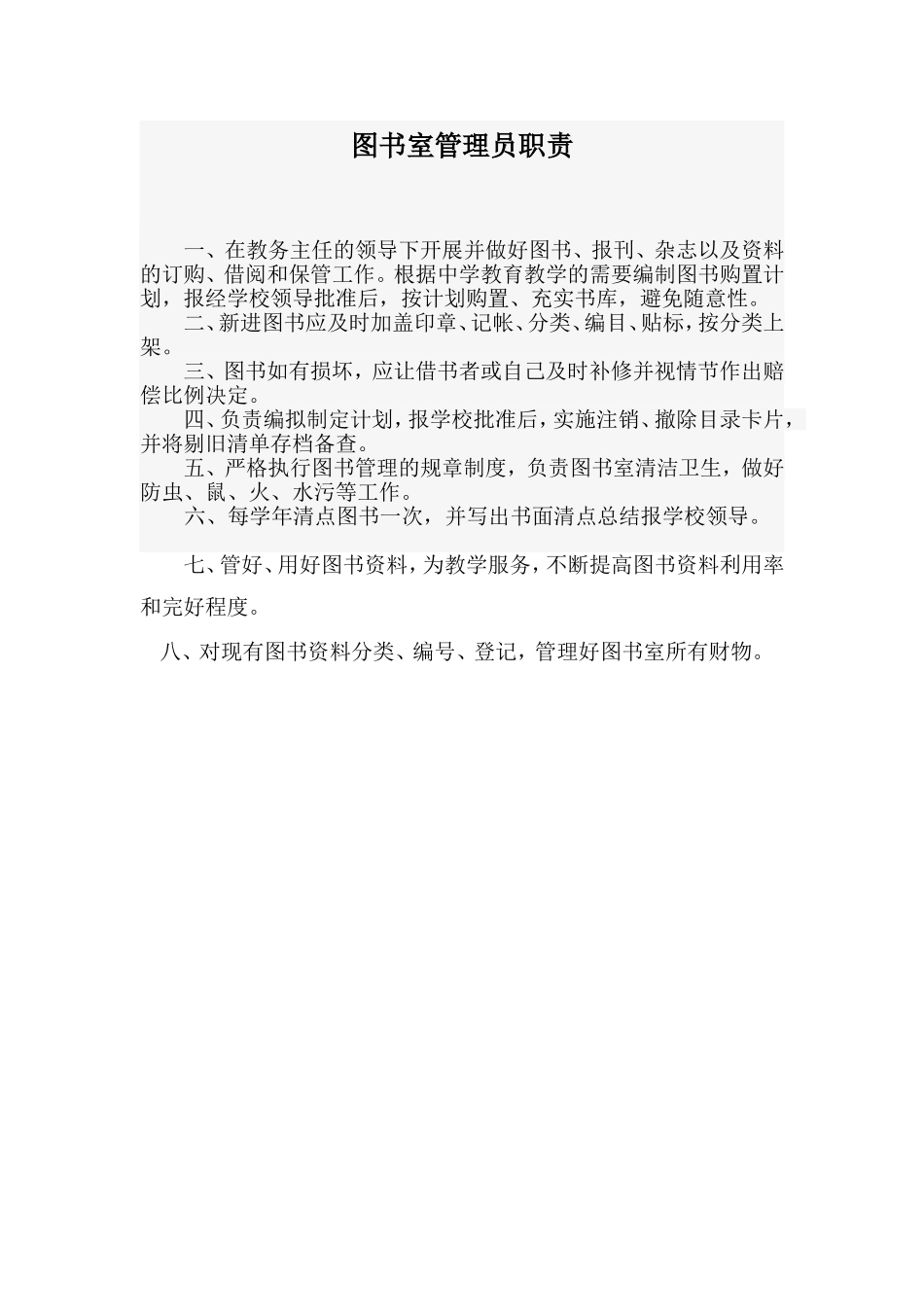 图书室管理员职责_第1页