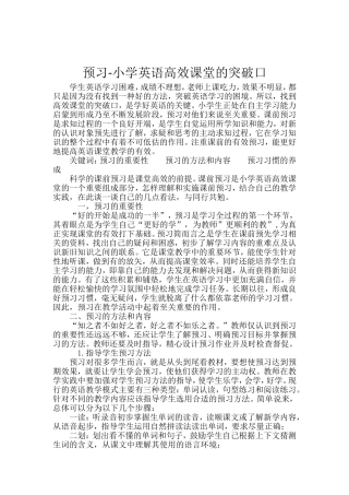 预习-小学英语高效课堂的突破口