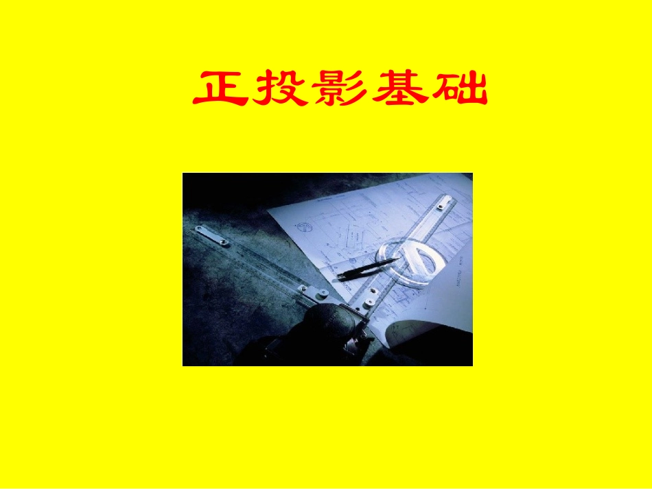 工程图学课件_2_正投影基础_第1页