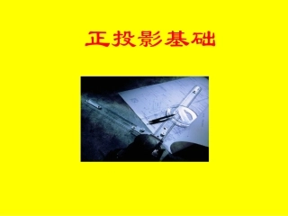 工程图学课件_2_正投影基础