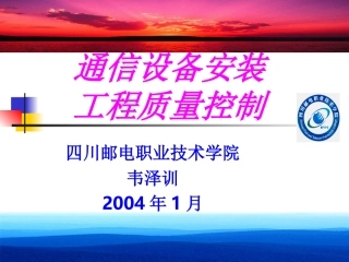 通信设备安装工艺