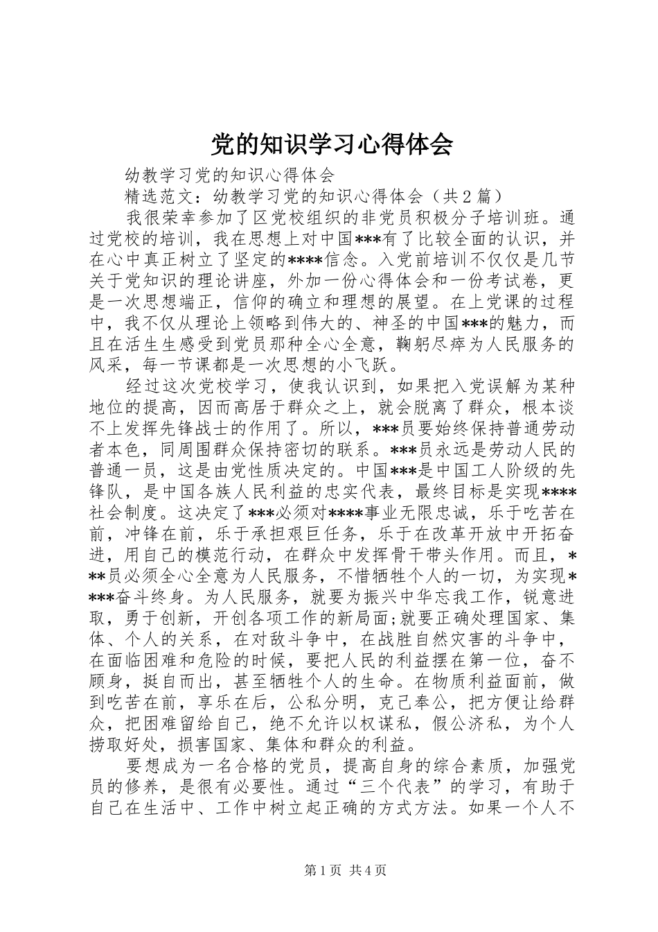 党的知识学习心得体会_第1页