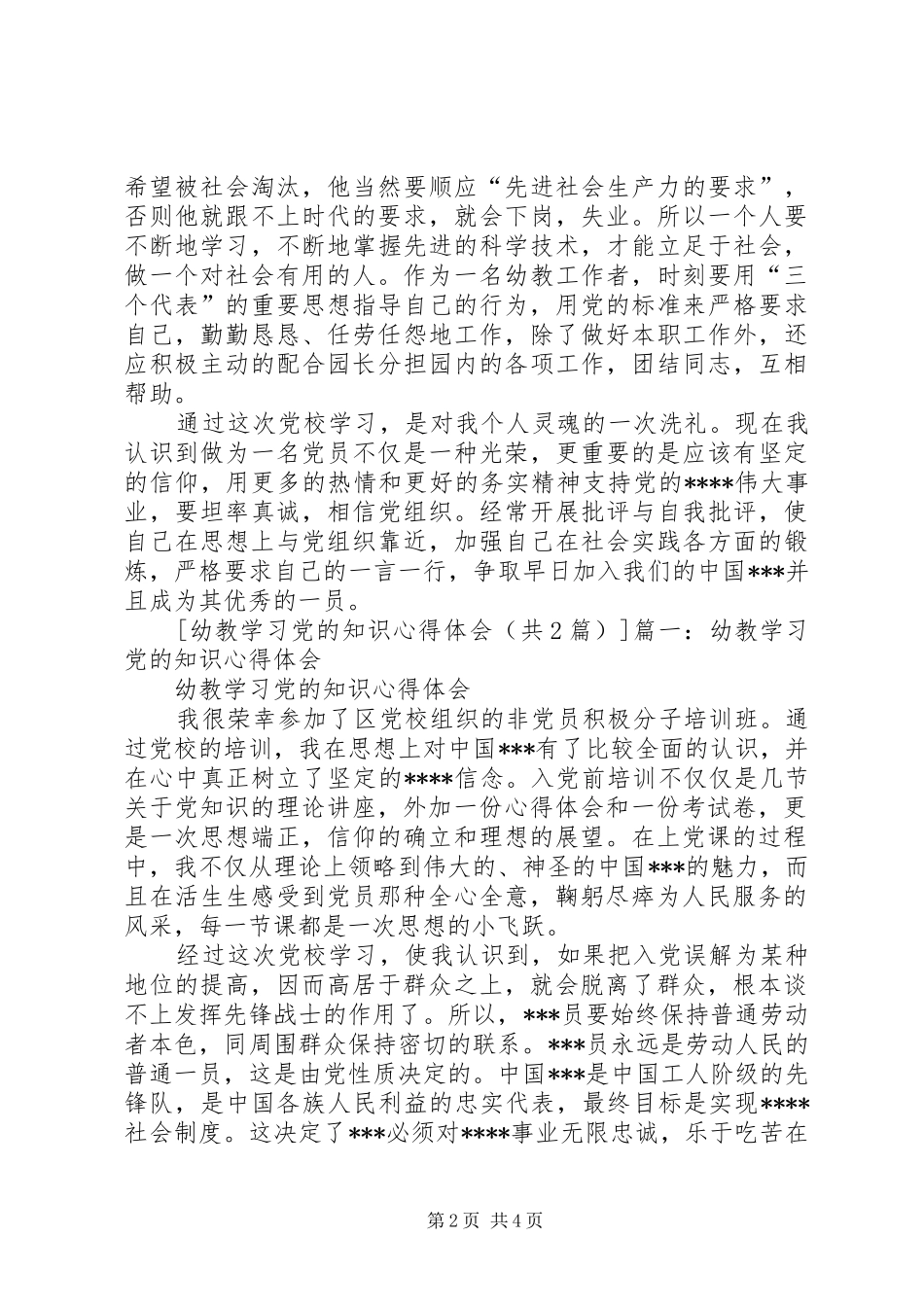 党的知识学习心得体会_第2页