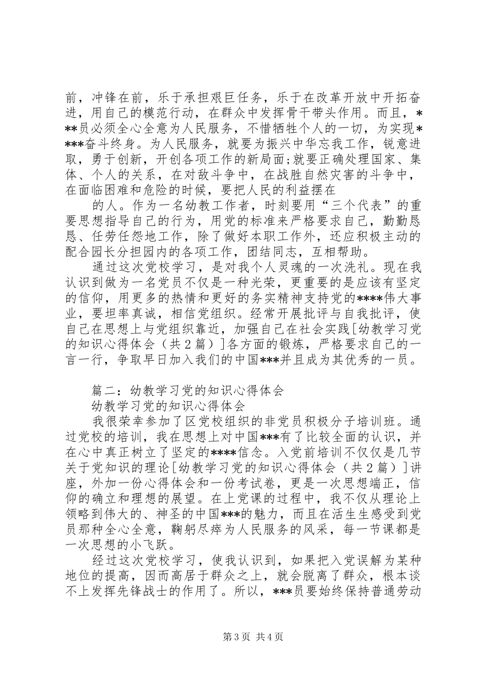 党的知识学习心得体会_第3页