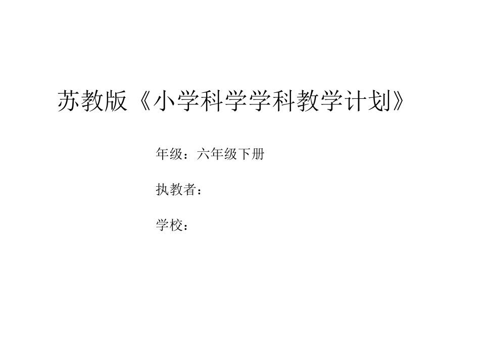 2022春苏教版科学六年级下册教学计划及教学进度安排表_第1页