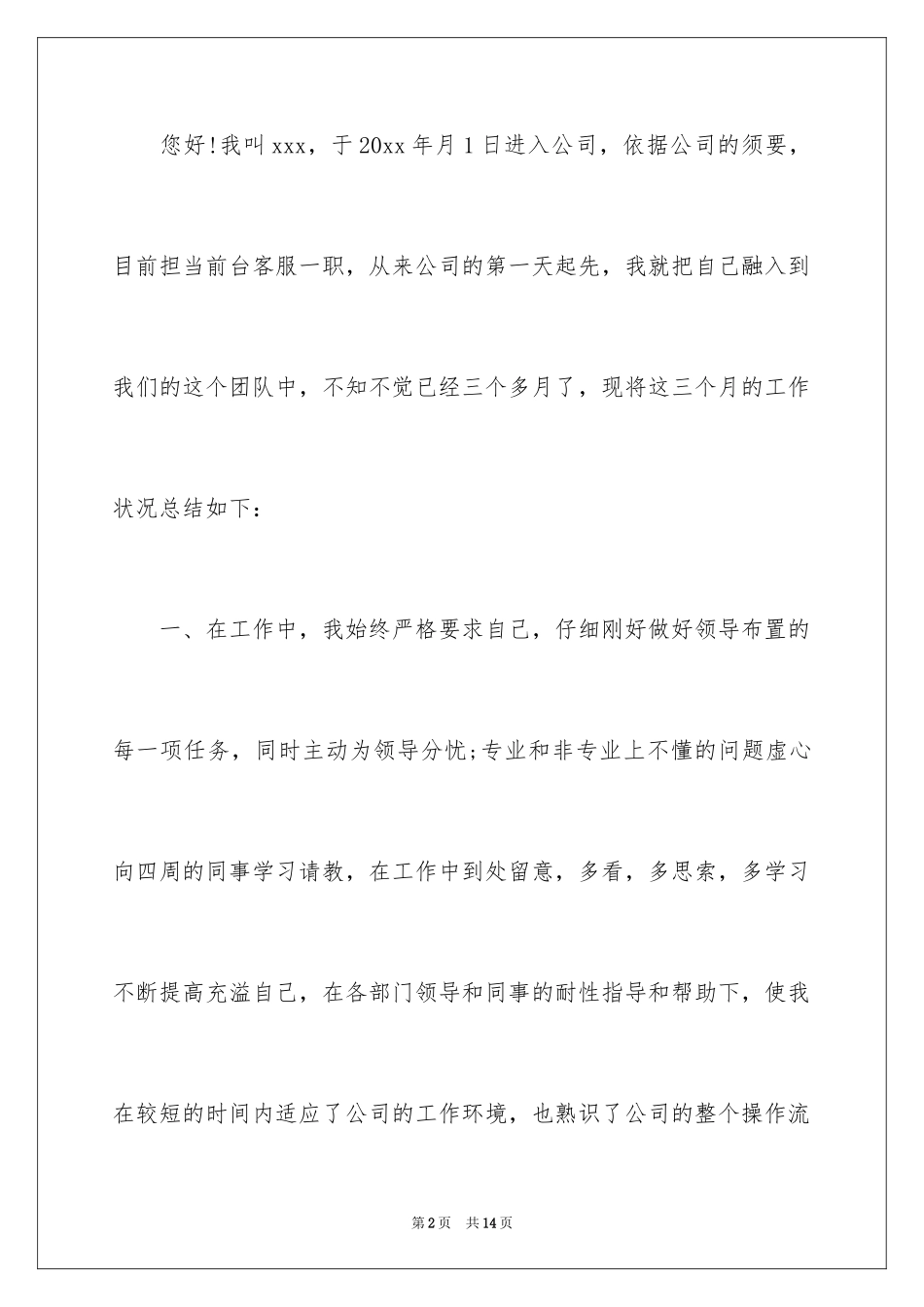 2024前台工作转正申请书_第2页