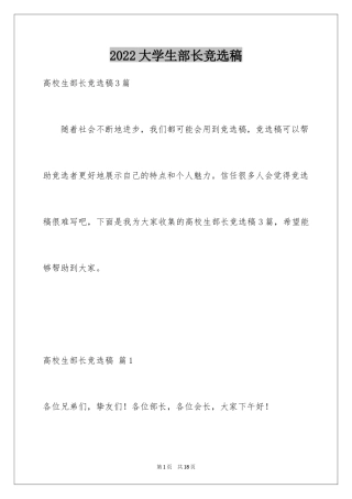2024大学生部长竞选稿_1