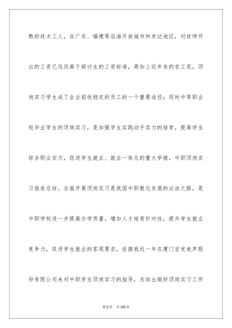2024学生顶岗实习报告_32_第2页