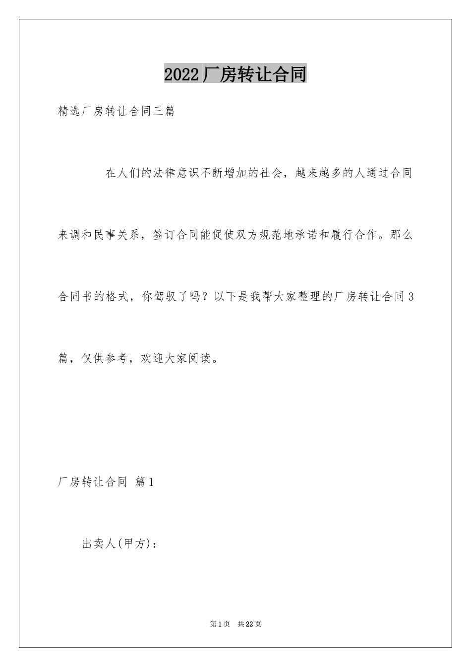 2024厂房转让合同_12_第1页