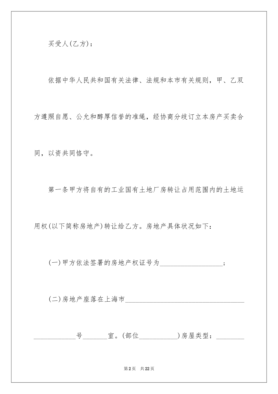2024厂房转让合同_12_第2页