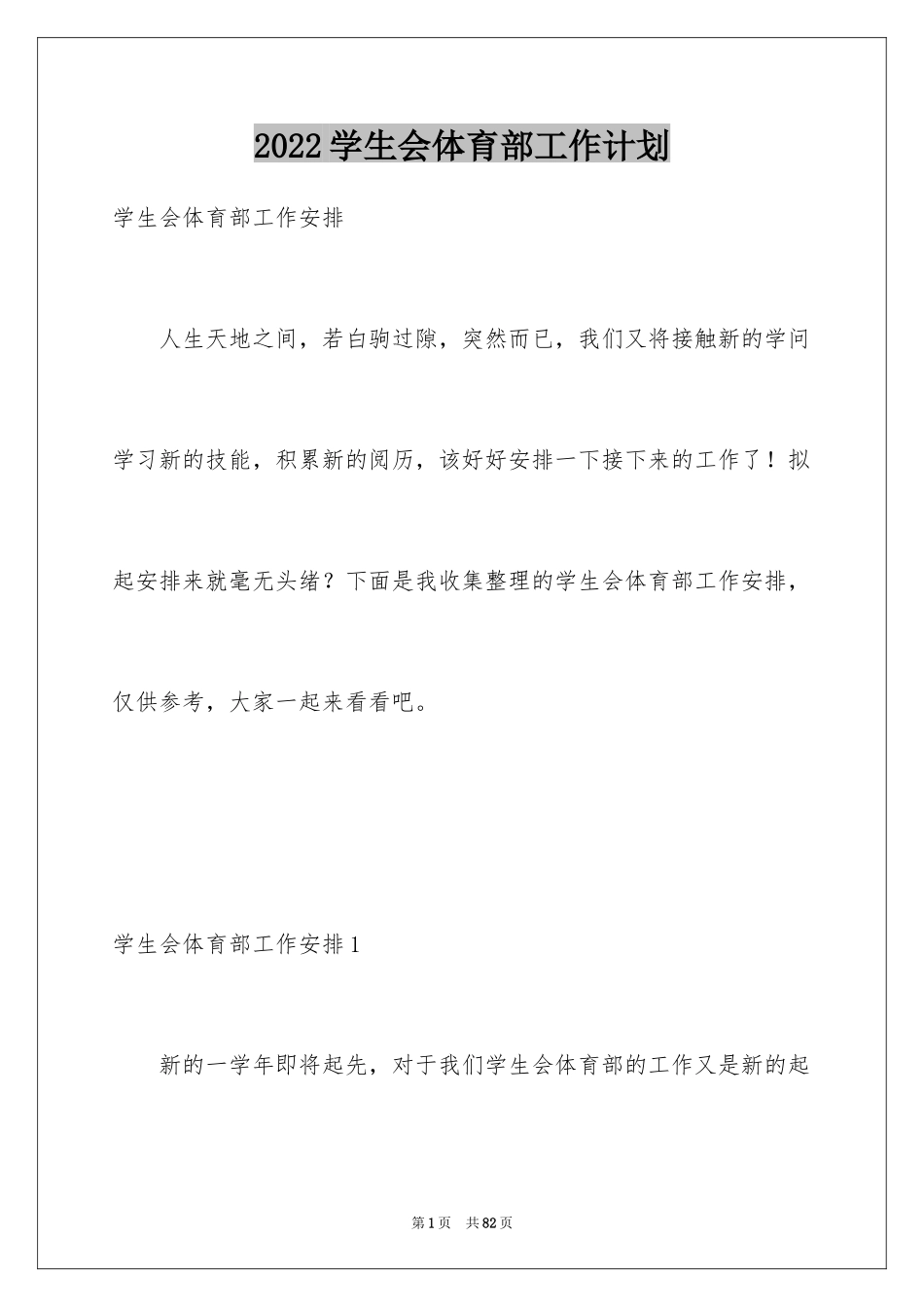 2024学生会体育部工作计划_21_第1页