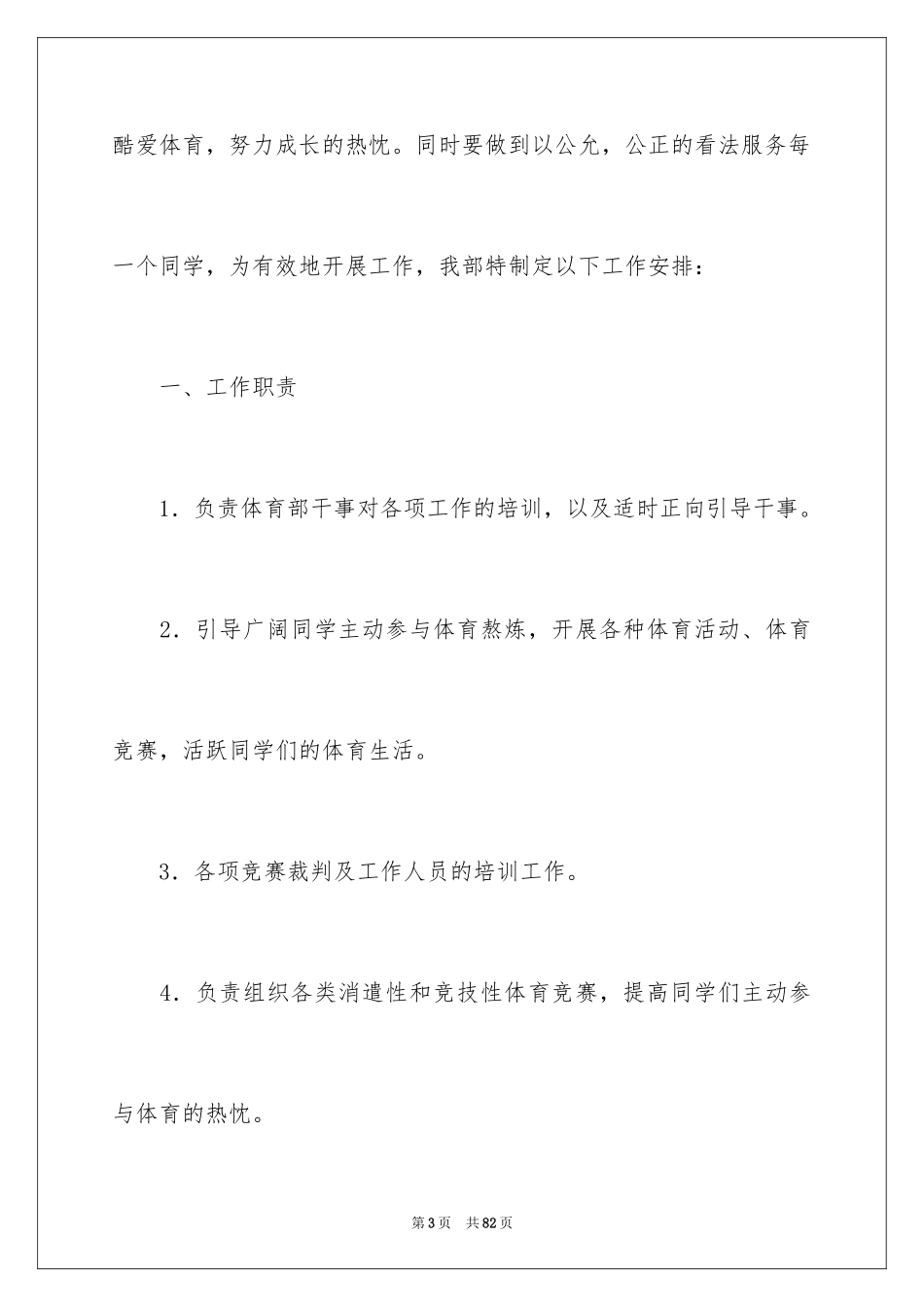 2024学生会体育部工作计划_21_第3页