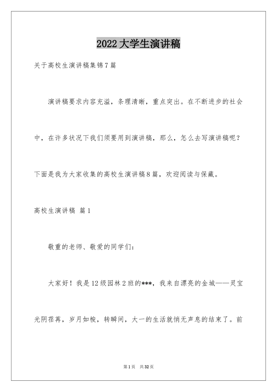 2024大学生演讲稿_1256_第1页