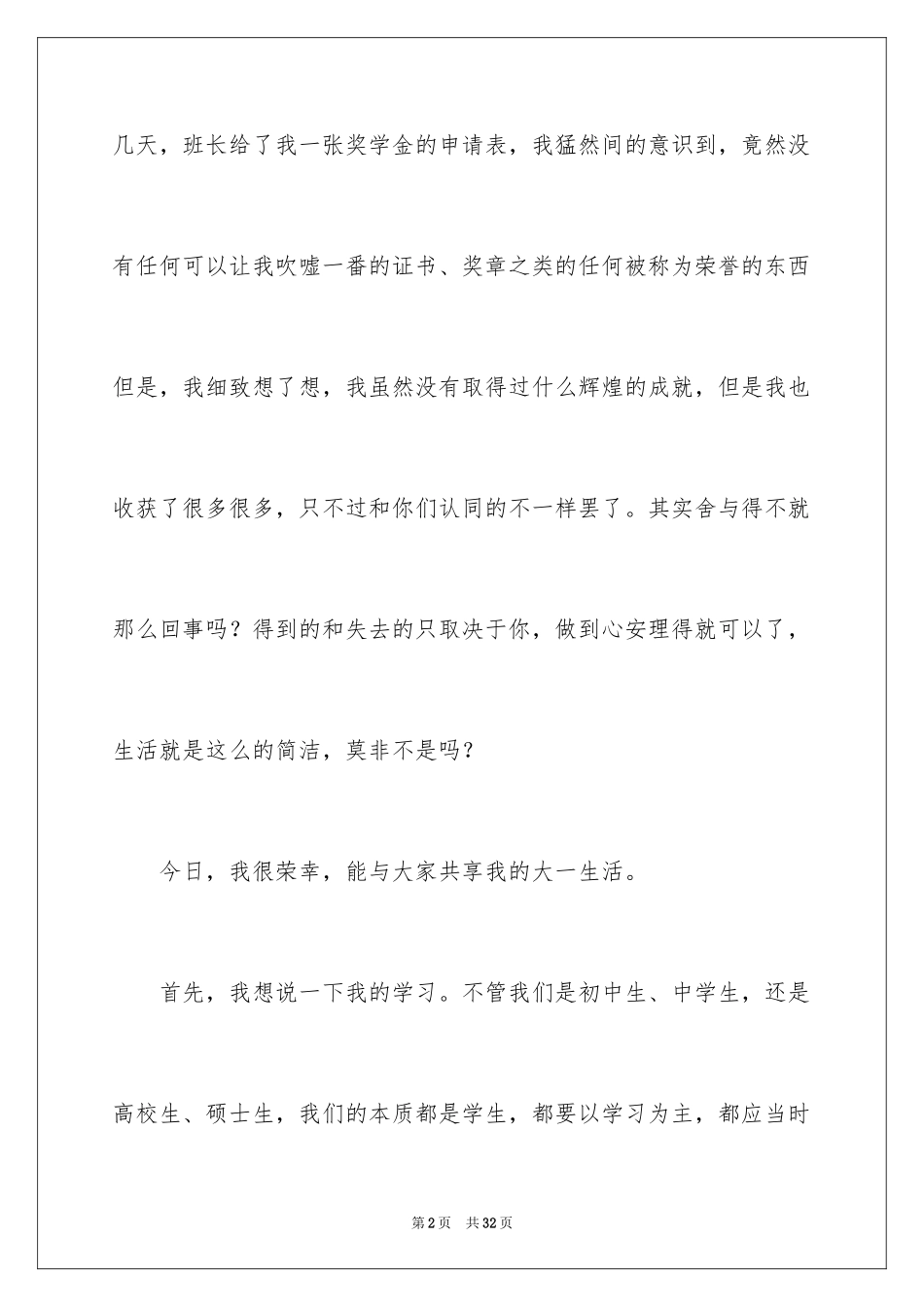 2024大学生演讲稿_1256_第2页