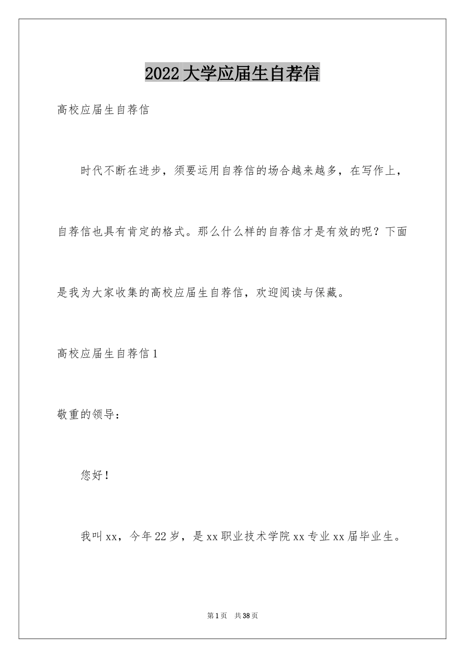2024大学应届生自荐信_第1页