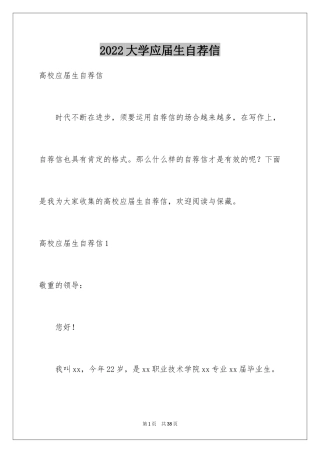 2024大学应届生自荐信