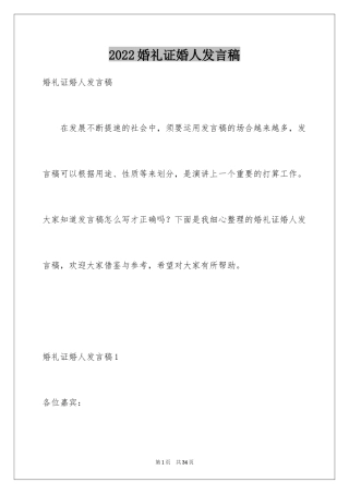 2024婚礼证婚人发言稿_3