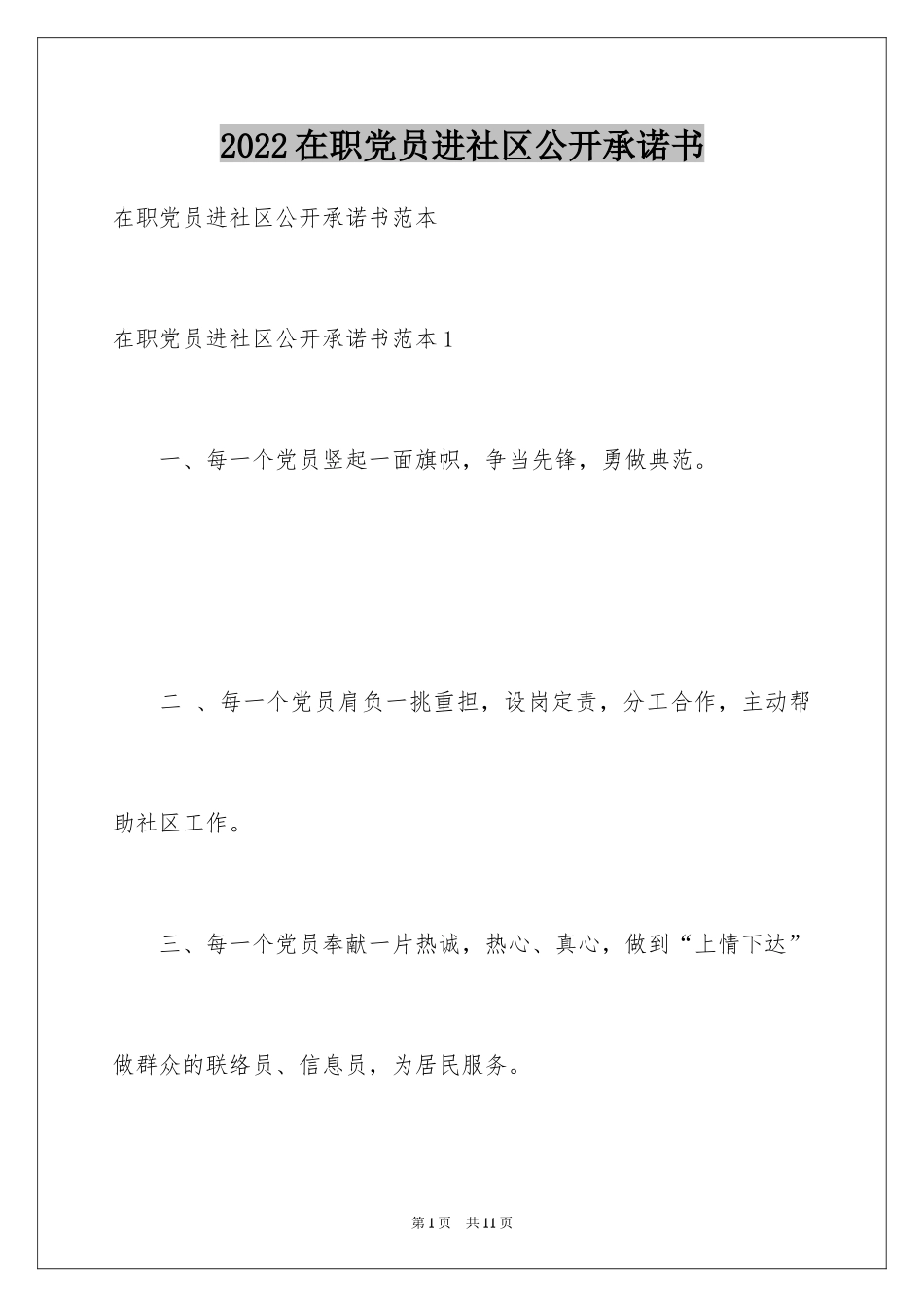 2024在职党员进社区公开承诺书_1_第1页