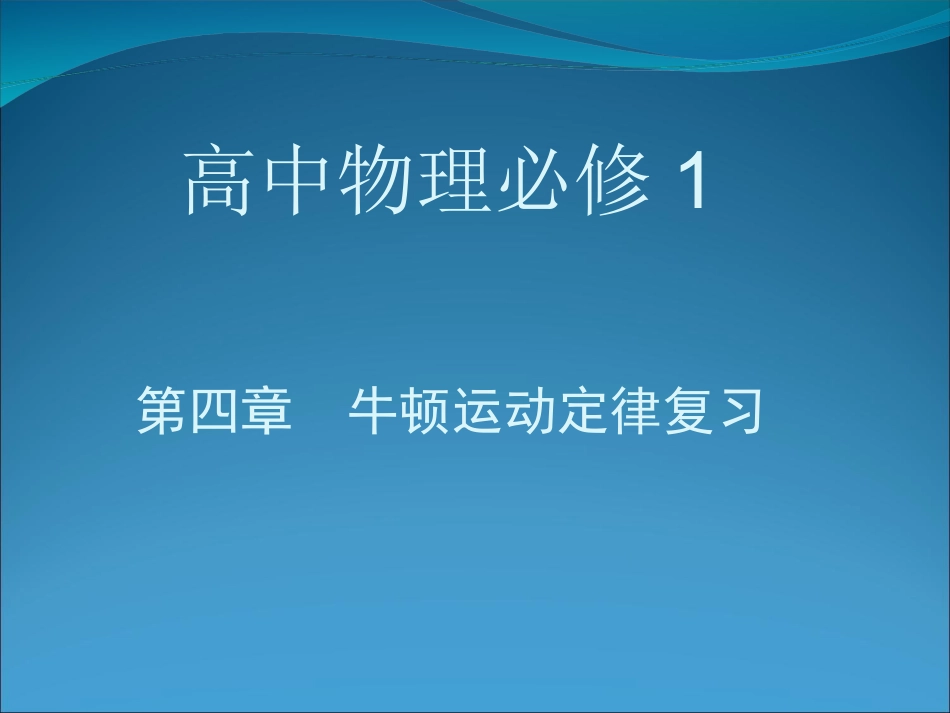 一轮复习牛顿运动定律_第1页