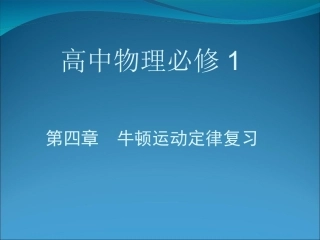 一轮复习牛顿运动定律