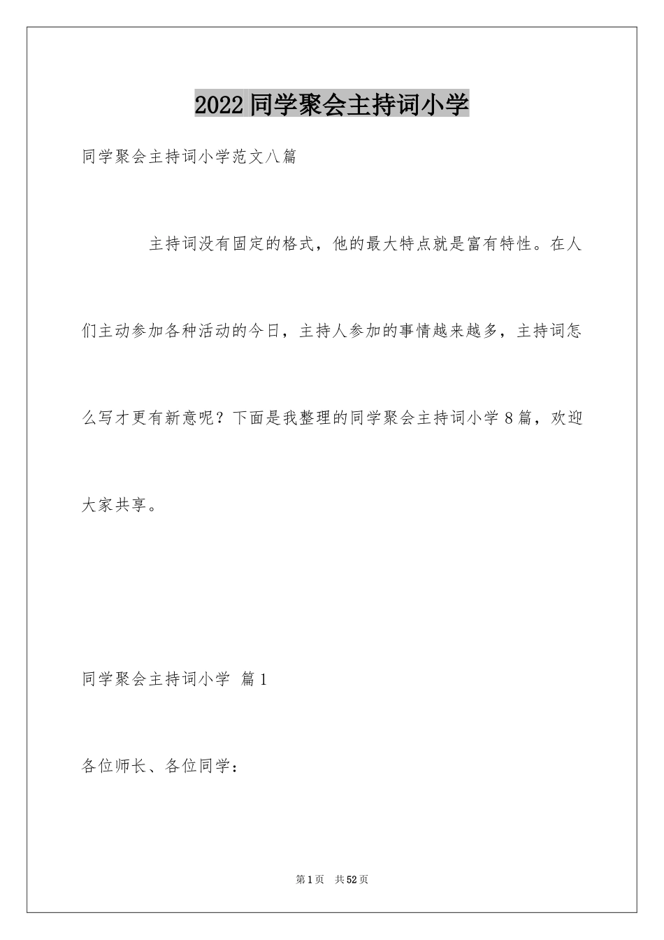 2024同学聚会主持词小学_第1页