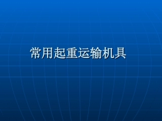 常用起重运输机具3