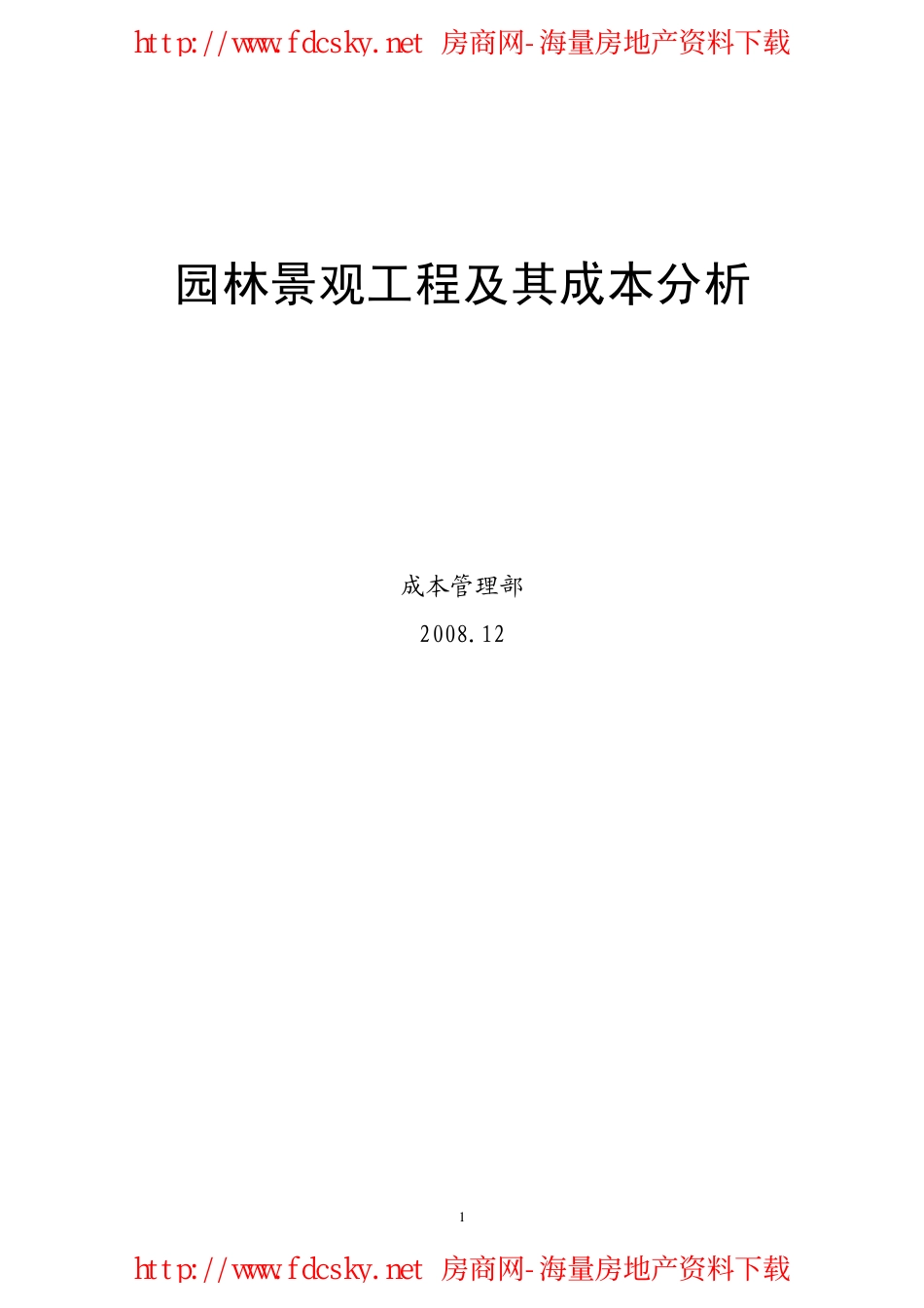 园林景观工程及其成本分析(成都某地产图文课件120p)_第1页