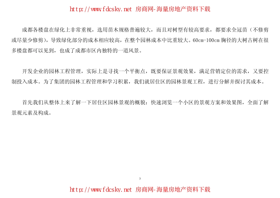 园林景观工程及其成本分析(成都某地产图文课件120p)_第3页