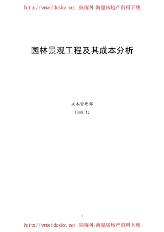 园林景观工程及其成本分析(成都某地产图文课件120p)