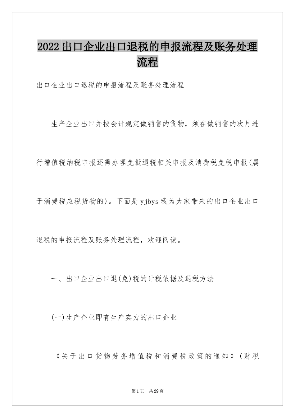 2024出口企业出口退税的申报流程及账务处理流程_第1页