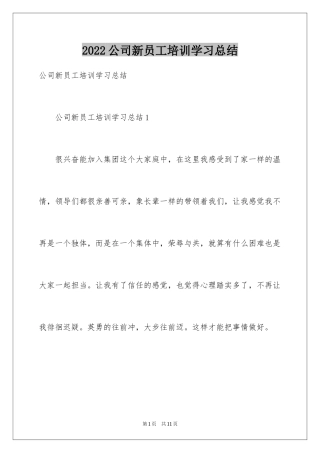 2024公司新员工培训学习总结_4