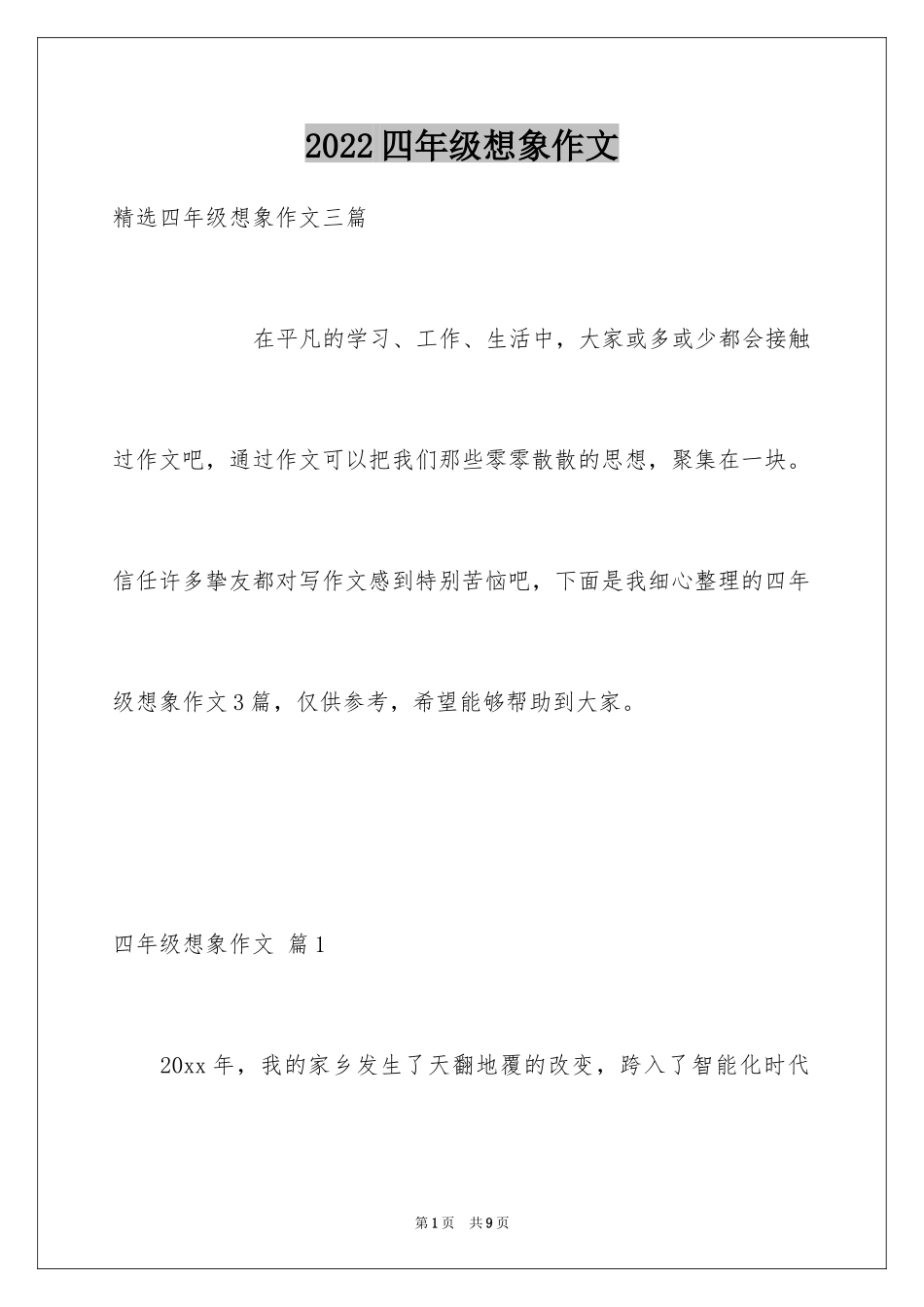 2024四年级想象作文_12_第1页