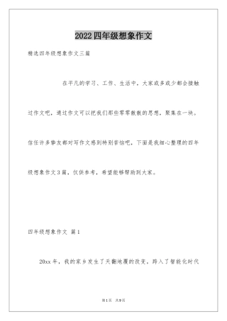 2024四年级想象作文_12