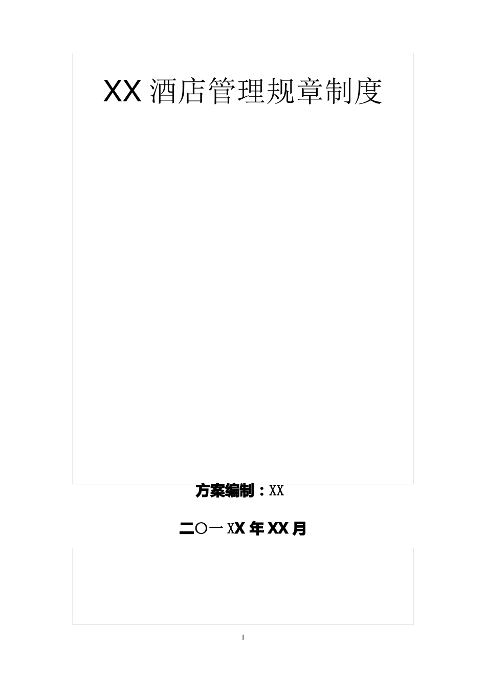 XX酒店管理规章制度精选文档_第1页