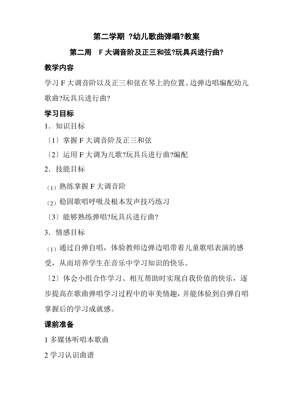 学前教育专业202二年级幼儿歌曲弹唱教案_第1页