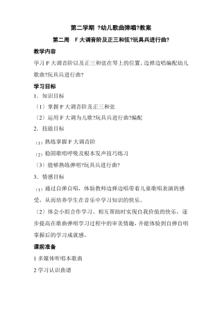 学前教育专业202二年级幼儿歌曲弹唱教案