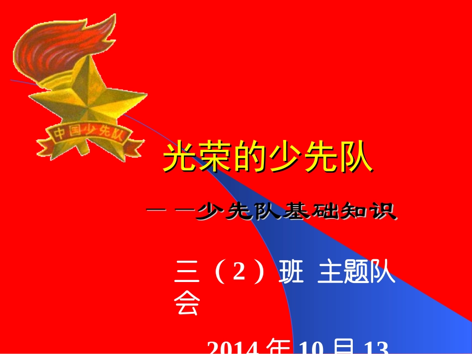 少先队基础知识课件_第1页