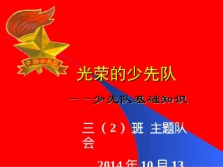 少先队基础知识课件
