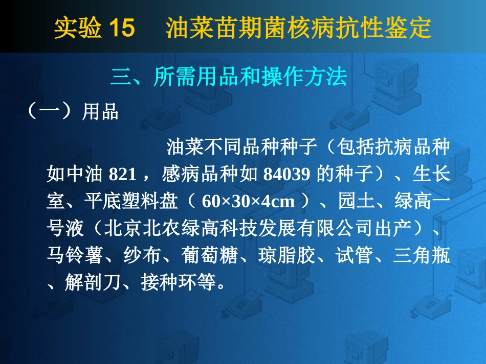油菜苗期菌核病抗性鉴定_第3页